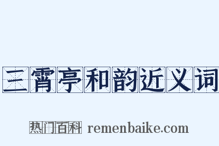 三霄亭和韵近义词是什么意思的图片